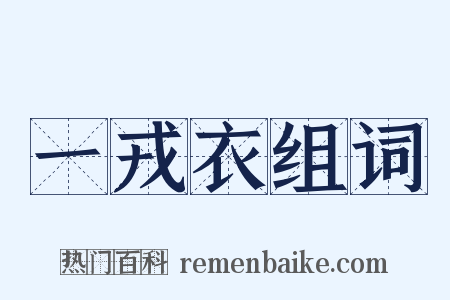 一戎衣组词是什么意思的图片